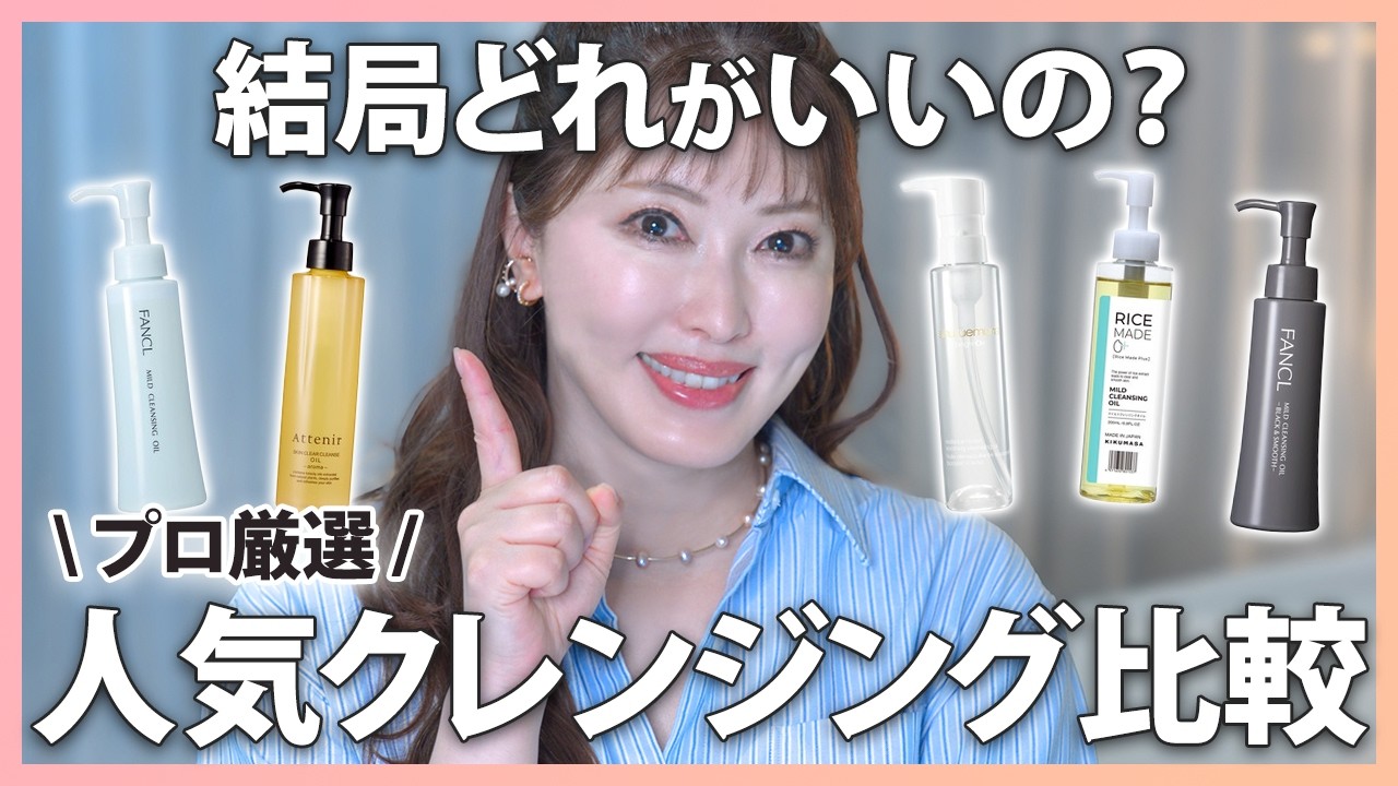 【名品プチプラ】新作クレンジングを美容のプロが徹底比較！結局どれ買えばいい？本気のおすすめはこれ！【ドラコス】