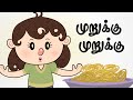 முறுக்கு முறுக்கு Murrukku Murrukku தமிழ் குழந்�