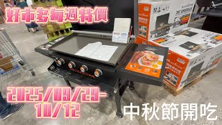 Costco本週特價速報｜中秋吃喝、健康美妝、生活用品一次看👀