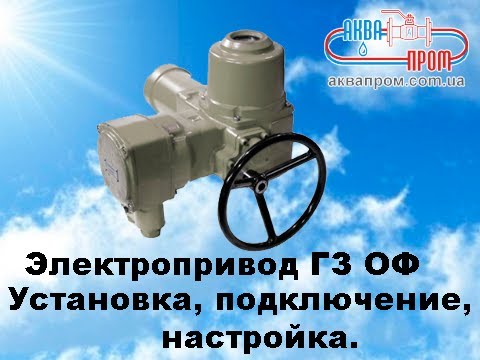 Установка, подключение и настройка электропривода ГЗ ОФ