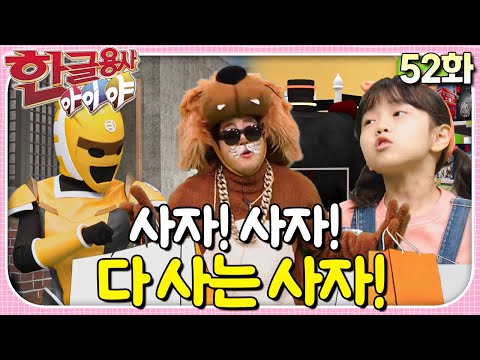 동물의 왕 '사'자가  물건을 마구마구 '사고' 있어요!ㅣ한글용사 아이야ㅣ52화  사자! 사자! 다 사는 사자!