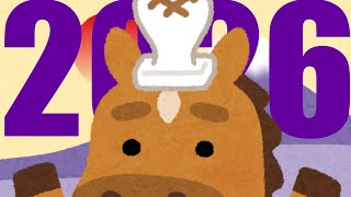 2026年、あけましておめでとうございます！