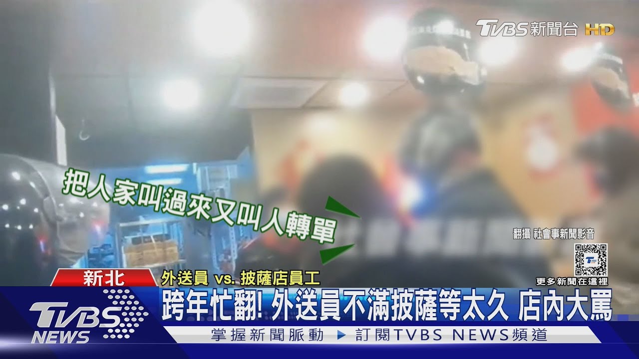跨年忙翻!外送員不滿披薩等太久 店內大罵