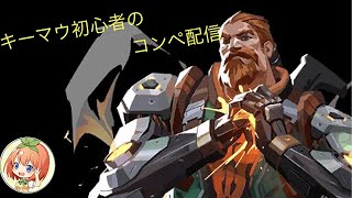 【VALORANT】 キーマウ初心者のコンペ配信