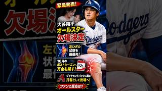 大谷翔平が緊急欠場…オールスター辞退の本当の理由とは？ドジャースが下した重大決断！