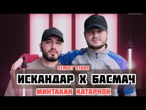 Искандар х Басмач - Минтакаи Хатар / Iskandar x Basmach ( Дисс ) 2023!