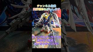MGSDウイングゼロ制作配信切り抜き！ #ガンプラ好きと繋がりたい #ガンプラ #プラモデル #ガンダム #gunpla #ウイングゼロ #gundam ＃Shorts　＃ショート動画 #ガンダムw