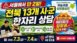 2026년 전북 <b class="sch_word">귀농</b>귀촌 상담홍보전 개최🎉