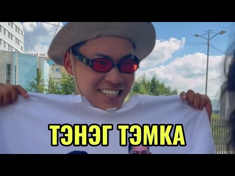ТЭМКА БОЛ ТЭНЭГ