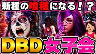 【DbD】反射回復を反社回復と間違えるDBD女子会！新種の喰種になるとし子ｗｗ【デッドバイデイライト】対 東京喰種リゼ編！ #dbd #deadbydaylight 対TokyoGhoul #東京喰種
