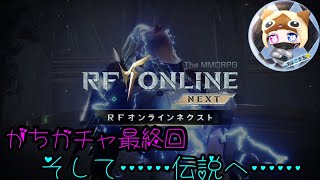 【#RFオンラインネクスト 】まさか……この配信で伝説クラスでちゃった？【＃RFonlinenext】＃05