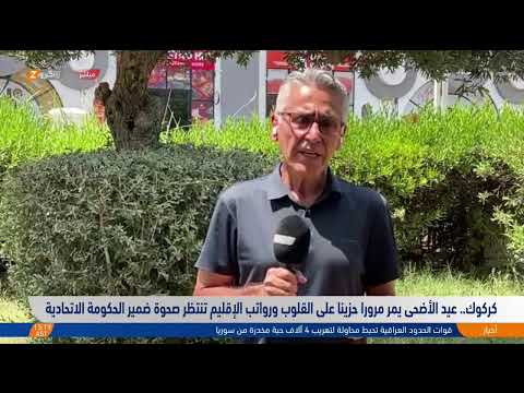 فيديو | عيد الأضحى يمر مروراً حزيناً على الأهالي بعد قطع رواتب موظفي الإقليم
