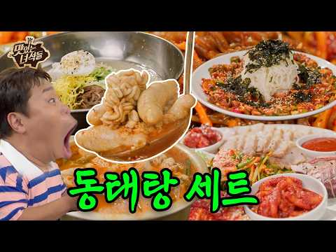 가게 직원들도 찾는 대한민국 1등 동태탕 양은이네! 발라버려 특집【맛있는 녀석들】 577회
