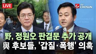 [????무조건 간다 LIVE] 정원오 판결문 살펴보니 "법정서 심신미약 주장"… "김용남, 구둣발로 보좌진 정강이 걷어차"
