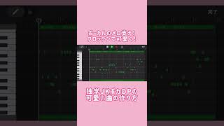 - 【JKボカロP】完全独学可愛い曲の作り方!