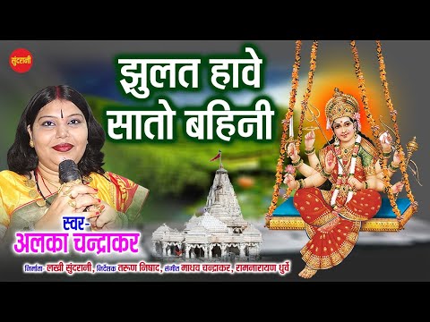 Jhulat Have Sato Bahini - झुलत हावे सातो बहिनी  || Alka Chandrakar || Cg Devi Jas Geet || Audio Song