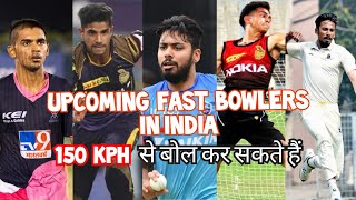 Upcoming fast bowlers in india | भारत में आने वाले गेंदबाज जो 150 kph में बोल डाल सकते हैं.