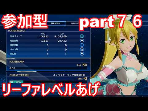 縦型 参加型「SAOFD」part７６　ボス連戦