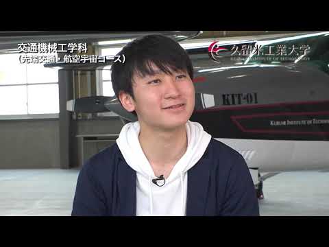 久留米工業大学　在学生メッセージ2019年度版　交通機械工学科