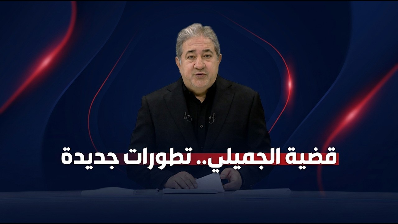 فيديو | مرصد الثالثة مع مسلم البياتي
