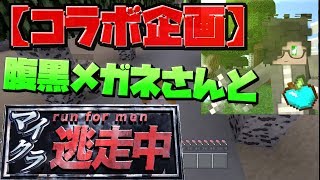 【マイクラコラボ】腹黒さんと逃走中！【スイッチマインクラフト】