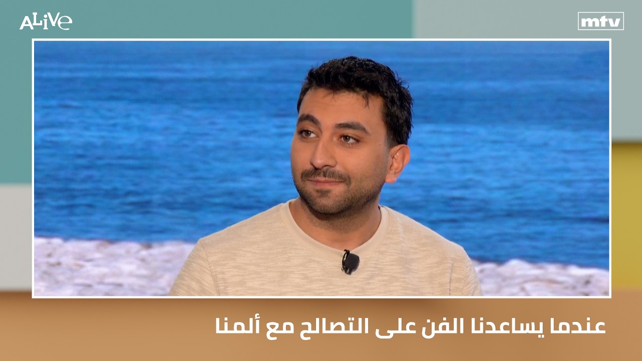 عندما يساعدنا الفن على التصالح مع ألمنا