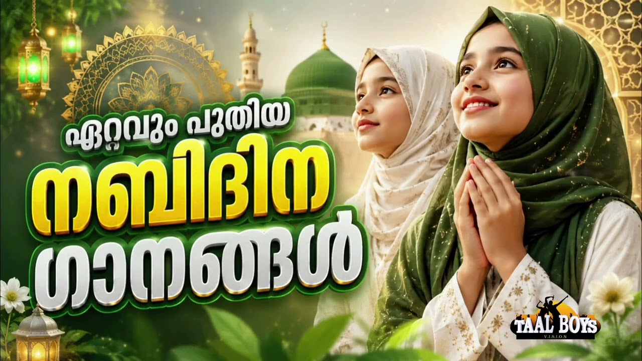 കേട്ടിരുന്നു പോകുന്ന മദ്ഹ് ഗാനങ്ങൾ New Nabidina Song 2026 Meelad Shareef 2026 
