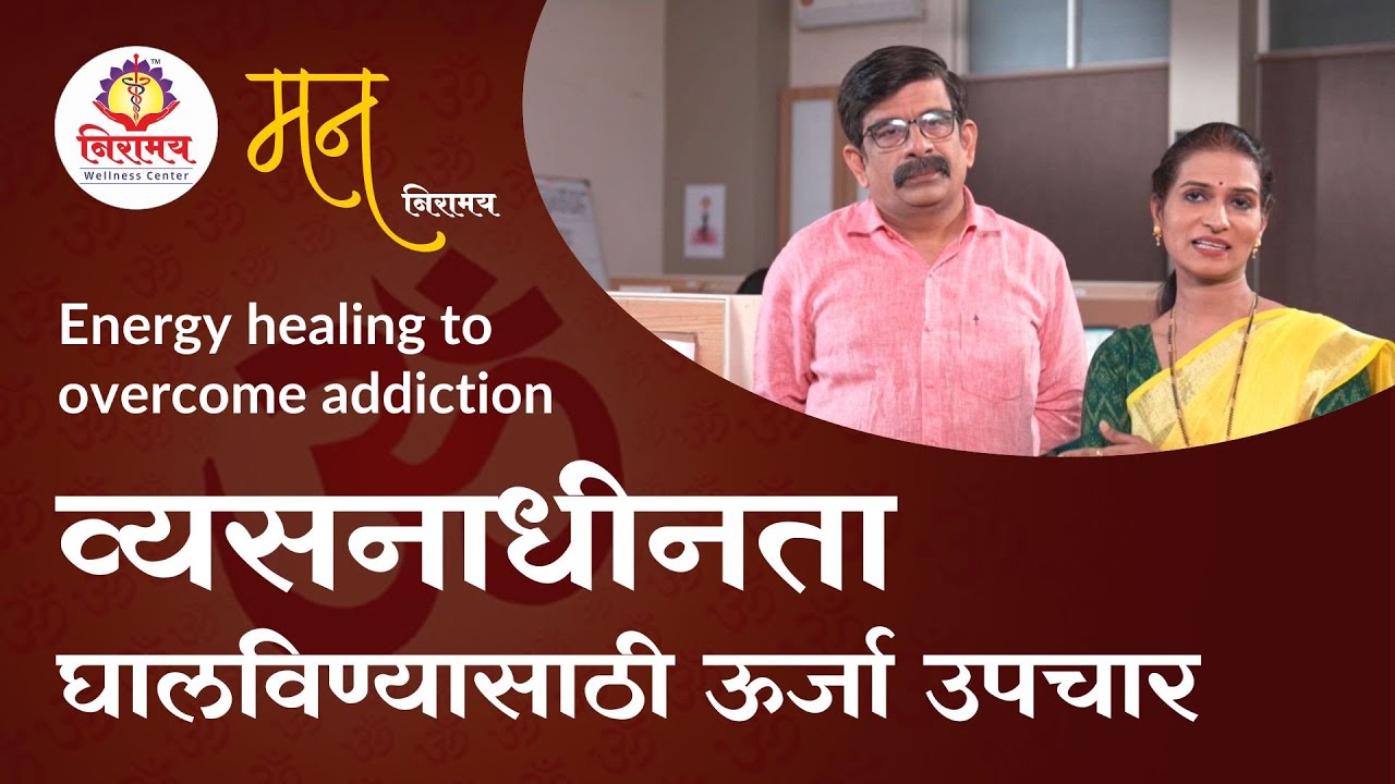 Energy healing to overcome addiction - व्यसनाधीनता घालविण्यासाठी ऊर्जा उपचार