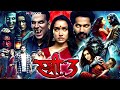 Stree 3 Full Movie In Hindi Release Date 13 August 2027 Shraddha Kapoor Akshay Kumar MHCU