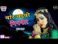 New Marwadi Song 2023 Chand Chadhyo Gignar Nirma Chaudhary Kiran Rajasthani Folk Song 2023