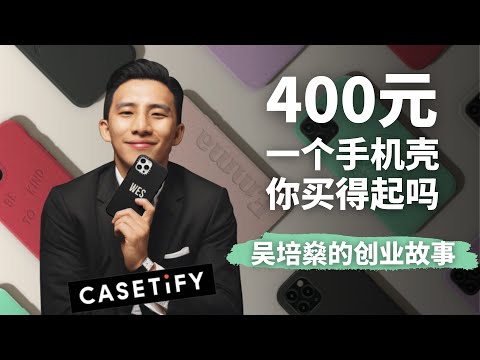 30岁创立全球收入规模最大手机壳品牌Casetify--Wesley NG创业故事