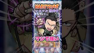 【色々優秀】バブリーチャージやSSが遅延な事などマジで色々優秀なシカマルを使っていく！ #モンスト #モンスターストライク #naruto #破界の星墓 #ラルガメンテの星墓 #shorts