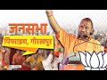 Live: UP CM Yogi Adityanath addresses public meeting in Pipraich, Gorakhpur| Lok Sabha Election 2024