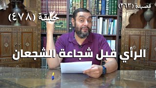 صورة كرسي المتنبي (شرح ديوان المتنبي) - حلقة (478) -  الرَّأْيُ قَبْلَ شَجَاعَةِ الشُّجْعانِ