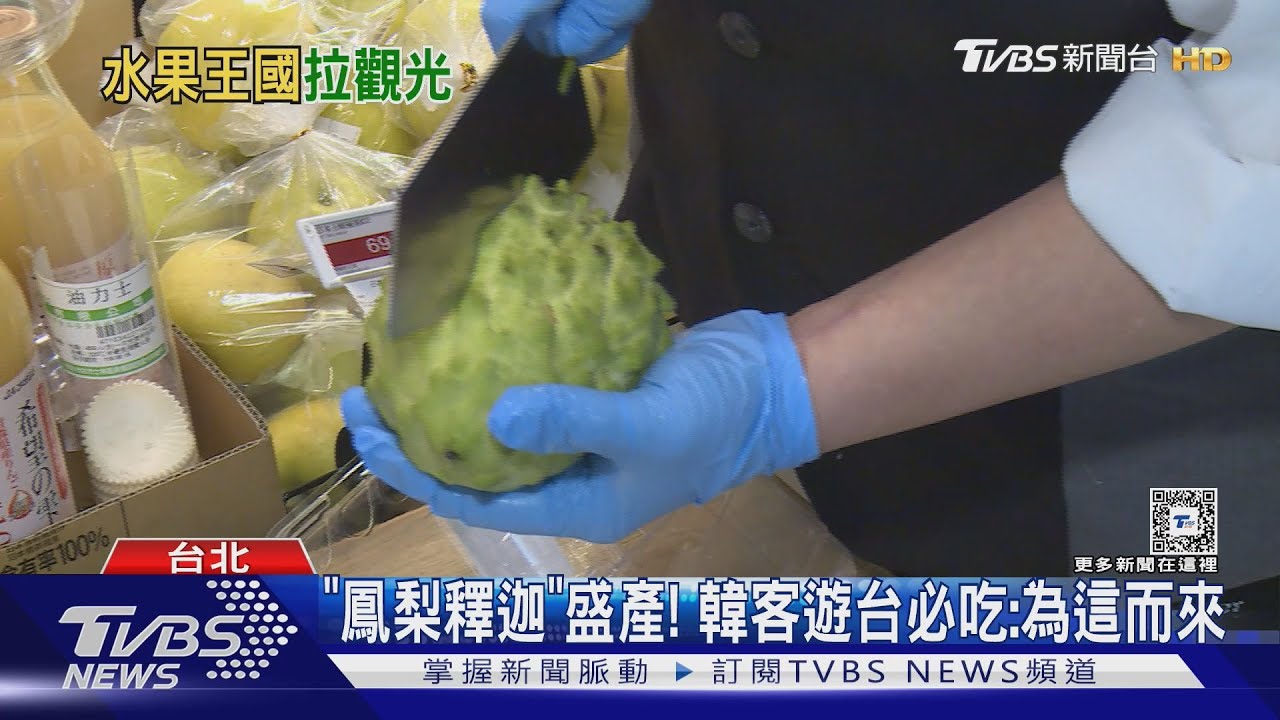 「鳳梨釋迦」盛產！　韓客遊台必吃：為這而來