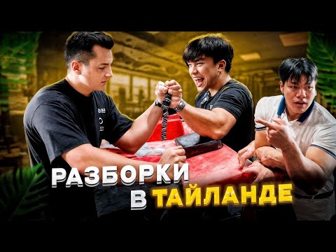 I challenged Thailand's TOP armwrestlers, Guy Tanapat and Yoshua. We didn't expect such resistance.