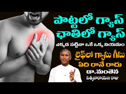 Gas | పొట్టలో గ్యాస్ ఛాతిలో గ్యాస్ ఎక్కడ పట్టినా ఒకే ఒక్క నియమం | Dr Manthena Satyanarayana Raju