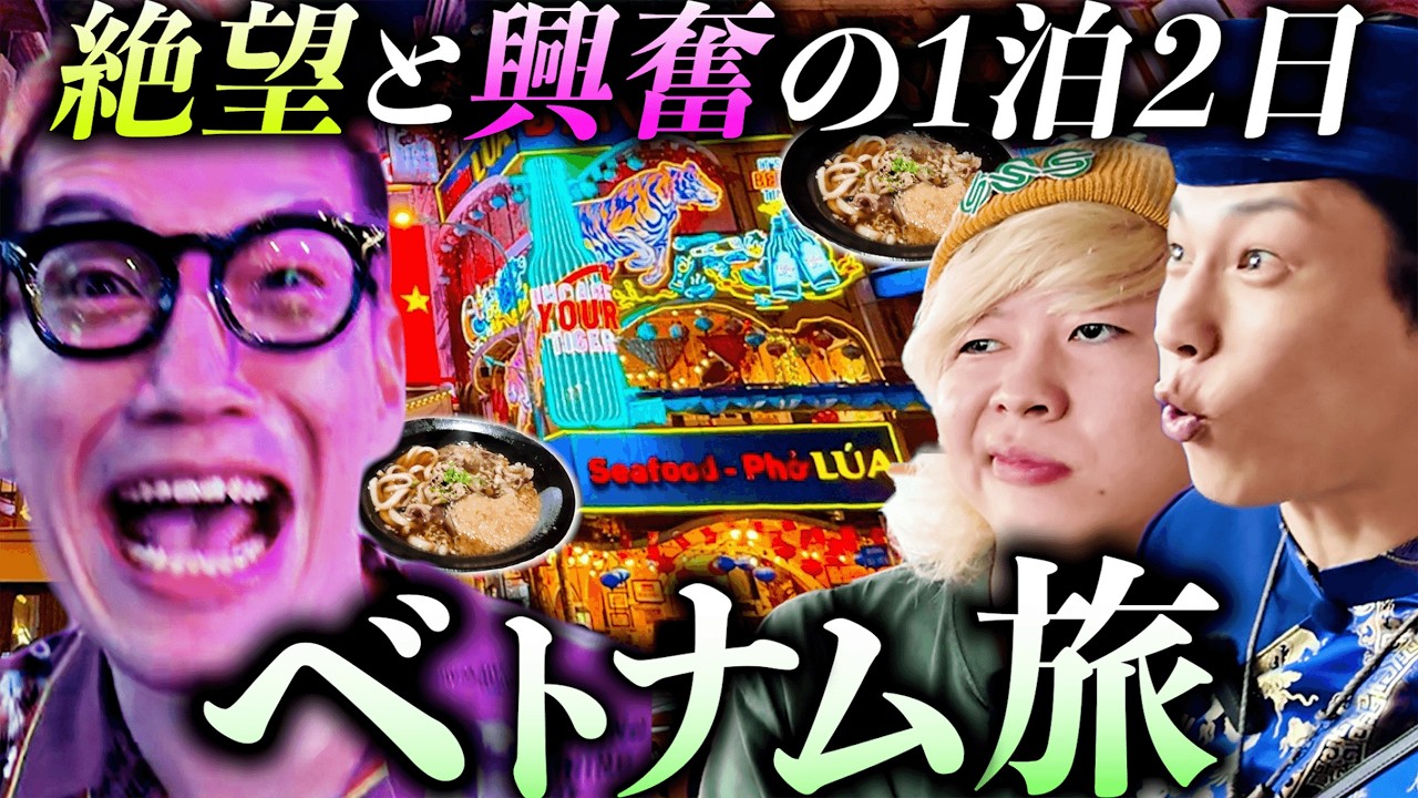 【怒・悲・勃】ずっと情緒不安定な３０代男４人のベトナム旅行。