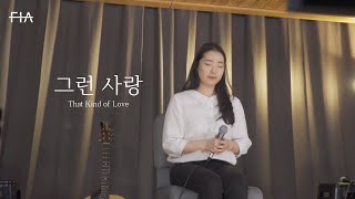 F.I.A - 그런 사랑 (헌금특송) | That Kind of Love (Offertory Song)