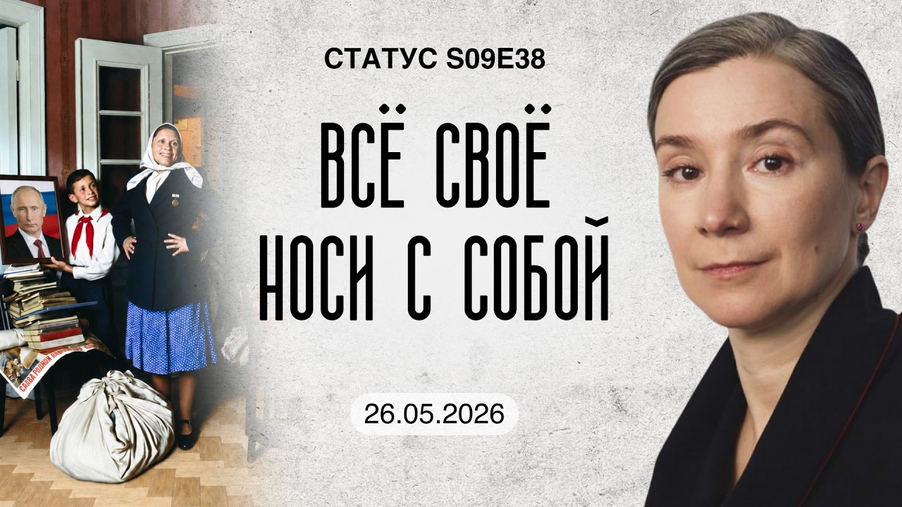 Всё своё носи с собой. Статус S09E38