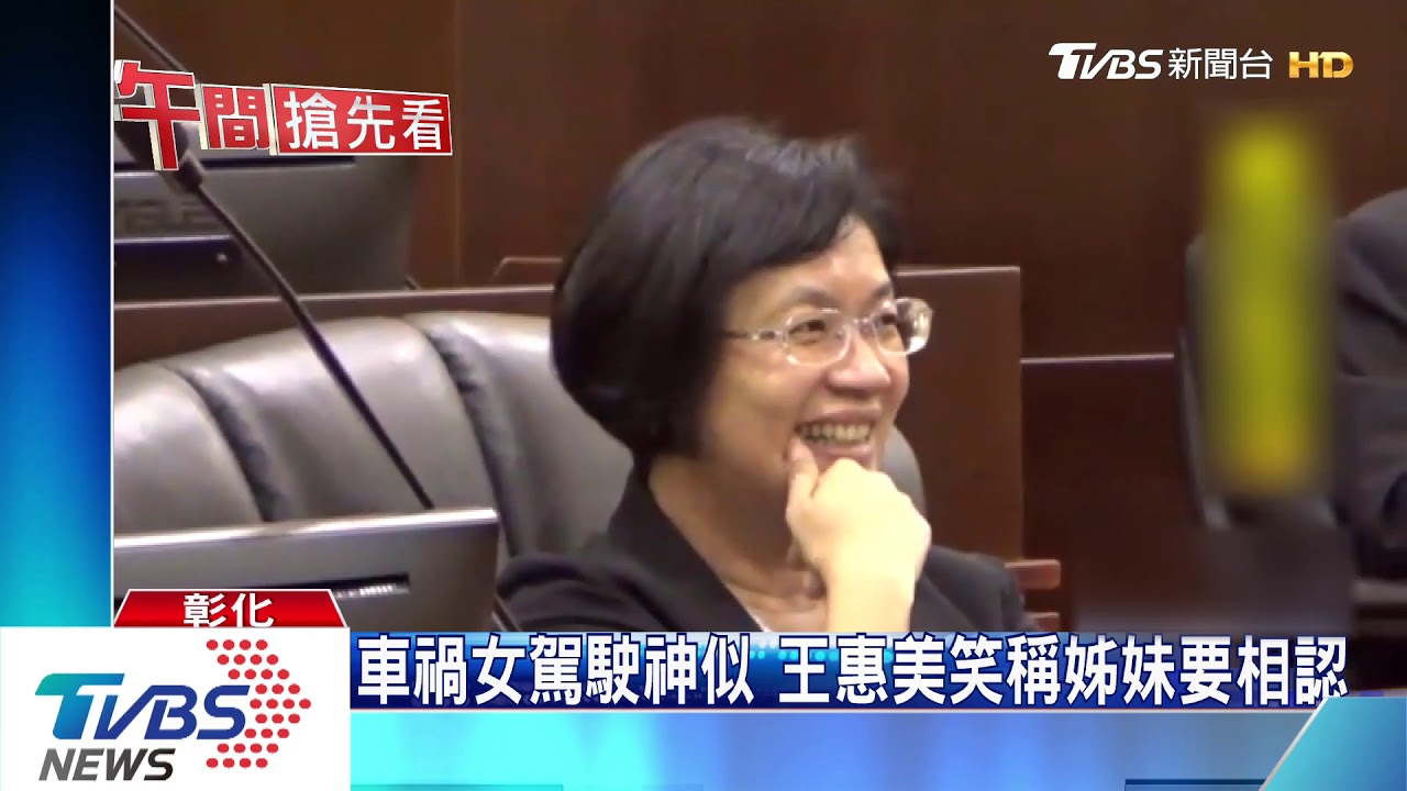 車禍女駕駛神似 王惠美笑稱姊妹要相認