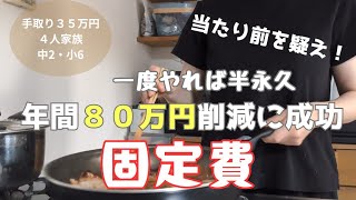【固定費】家計管理やり直し｜固定費見直し｜ズボラはまず固定費から｜アレもコレもやめた｜あくまで我が家のスタイルです