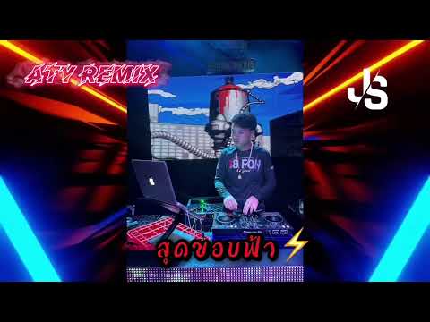 สุดขอบฟ้า⚡️#สายปาร์ตี้ 🚀Dj Aty ermix