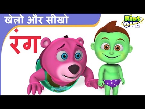 खेलो और सीखो 'रंग' | छोटे बच्चे ने खाकर क