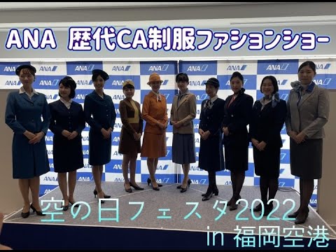 ANA 歴代CA 制服ファッションショー　in福岡空港　空の日フェスタ