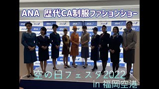 ANA 歴代CA 制服ファッションショー　in福岡空港　空の日フェスタ