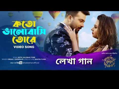 KOTO VALOBASHI TORE - কতো ভালোবাসি তোরে । SHAKIB KHAN l BUBLY l IMRAN l Moner Moto Manush Pailam Na