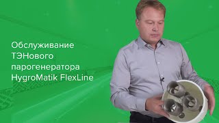 Обслуживание FlexLine Heater