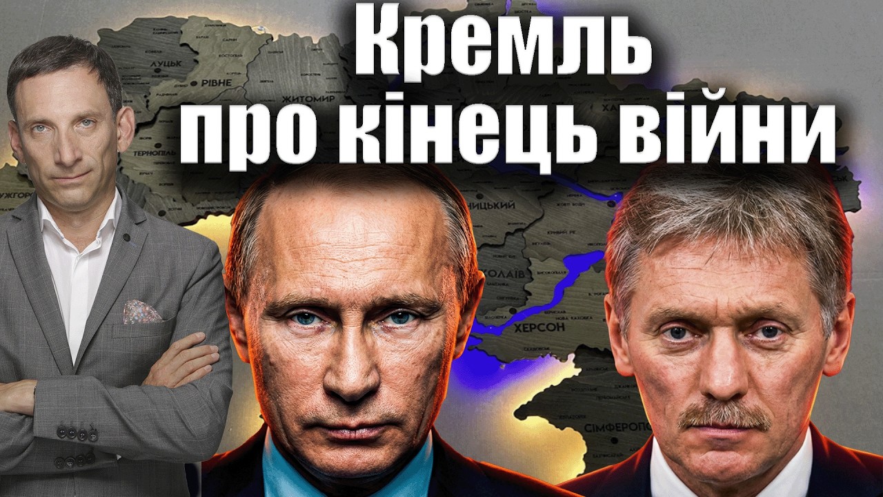 Пєсков наполягає на капітуляції України | Віталій Портников