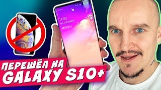 SAMSUNG GALAXY S10+ УБИЙЦА IPHONE ИЛИ ДНО?)